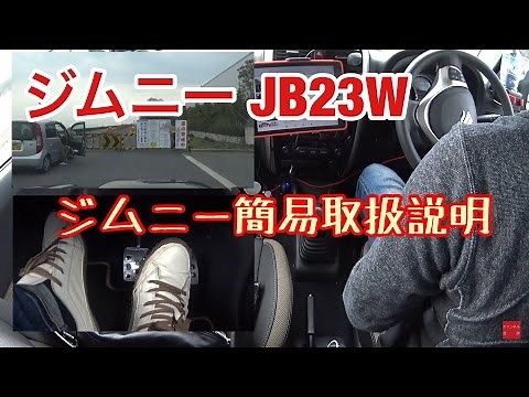 【ジムニー JB23W】ジムニー 5MT 簡易取り扱い説明