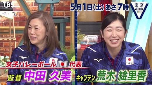 『東京VICTORY』5_1(土) 女子バレー中田久美監督＆荒木絵里香キャプテンが登場!! チームを率いる監督論やキャプテンシーを伺う!!【TBS】