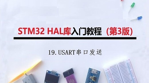 【江协STM32 HAL库重制】19.USART串口发送