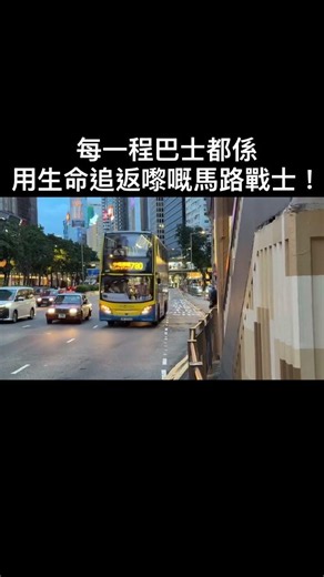 直擊 - 每一程巴士都係用生命追返嚟嘅馬路勇士！！
