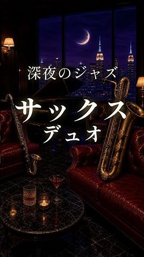 【ゆっくり過ごす大人ジャズ】サックスと様々な楽器が奏でるジャズ 深夜のジャズバーBGM｜読書・作業・リラックス #Shorts