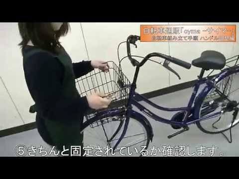 ①ハンドル調整手順 (シティサイクル)