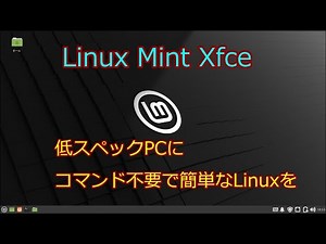 Linux Mint Xfce: A simple Linux for low-spec PCs without command line