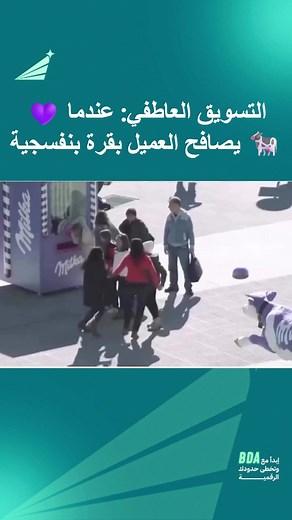هذا المشهد من إعلان Milka ليس مجرد إعلان، بل هو تجربة عاطفية خالصة! لا أحد يتذكر سعر قطعة الشوكولاتة، لكن الجميع يتذكر الشعور الفريد الذي منحه إياهم الإعلان. 🧠 لماذا يجب أن تبيع "العواطف" قبل "المنتجات"؟ بناء الذاكرة (Memory Building): العاطفة هي الغراء الذي يربط بين الذكريات. التجارب المرحة، المفاجئة، أو المؤثرة (مثل مصافحة بقرة Milka الشهيرة) تُخزن في ذاكرة العميل لفترة أطول بكثير من مجرد مشاهدة خصم أو ميزة للمنتج. خلق الولاء (Brand Loyalty): العميل لا يظل وفياً لمنتجك لأنه "جيد" فقط، بل لأنه