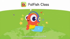 🔥 อนาคตไกล พูดอังกฤษได้จริง! กับน้องธีร์ น้องพีร์ 📚 เรียนภาษาอังกฤษออนไลน์ 1:1 กับครูเจ้าของภาษา 👦 ให้ลูกเรียนภาษาอังกฤษเสริมคู่กับชั้นเรียนปกติ Palfish Class คลาสเรียนที่ออกแบบการสอนให้เหมาะกับเด็กแต่ละคน ทำให้ลูกสนุกกับการเรียน และพัฒนาทักษะภาษาอังกฤษเด็กได้อย่างรวดเร็ว 🎯 ทดลองเรียนฟรี แถมฟรี E-Book กว่า 4,000 เล่ม ผ่าน PalFish Read: rebrand.ly/3b3115 💡 ทำไมต้องเรียนกับ PalFish Class? ✅ หลักสูตรออกแบบเฉพาะ สำหรับเด็ก 3-15 ปี ✅ เรียนตัวต่อตัว กับครูเจ้าของภาษา (TESOL, TEFL, CELTA) ✅ ใช้เวล