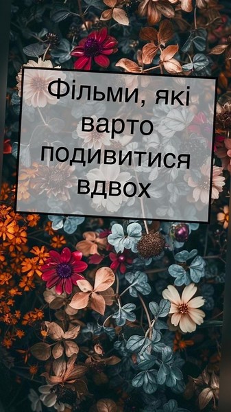 Топ українські фільми про кохання для романтичного вечора