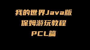 我的世界Java版保姆游玩教程