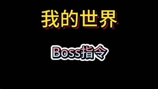 我的世界Boss指令