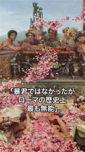 《1分名画 0645》薔薇に埋もれて死人が出る宴｜ローレンス・アルマ＝タデマ《ヘリオガバルスの薔薇》