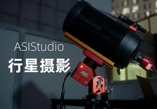 教程｜如何用ASIStudio进行行星摄影？