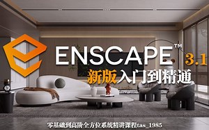 Enscape3.1新版零基础入门到精通精讲教程
