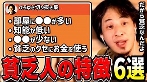 【ひろゆき】貧乏人にはほぼ当てはまるんすよね。なぜか貧乏人ほどやってしまう行動/考え方6選【切り抜き/貧乏/お金】 | Youtuber（企画系・料理系色々）動画まとめ