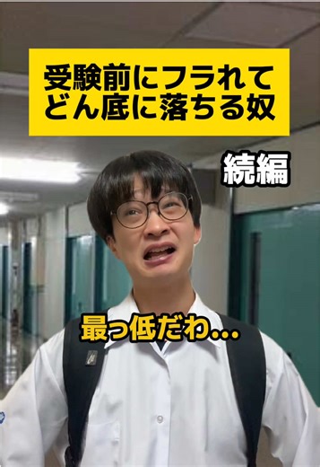 受験前に別れるカップル多くね？ #学校あるある #学生あるある #友達あるある #たなか