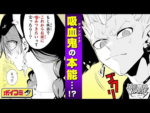 【ジャンプ漫画】イカした吸血鬼が怪事件に挑む！？現代青春ヴァンパイアファンタジー！『ネオンヴァンパイア』前編【ボイスコミック】