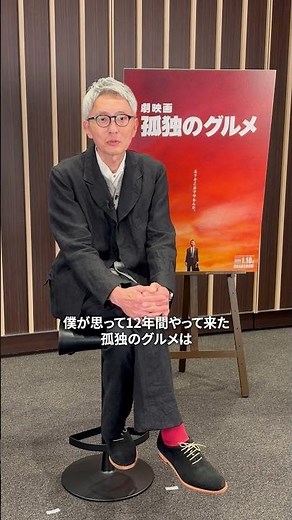 『劇映画 孤独のグルメ』で監督・脚本・主演を務める #松重豊 さんから視聴者の皆様へのメッセージが届きました！2025年1月10日(金)公開 #孤独のグルメ
