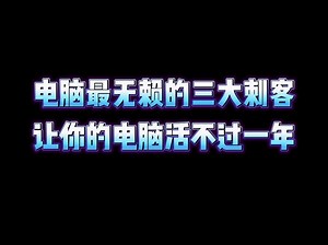电脑最无赖的三大刺客，让你的电脑活不过一年