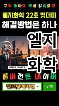 빚더미 22조 적자 기업 LG화학,'육참골단'의 정신으로 판을 바꿔야 산다