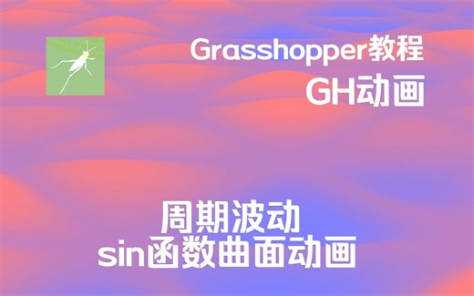 【Grasshopper教程】 GH动画制作 周期波动sin函数曲面动画（附赠文件资料）