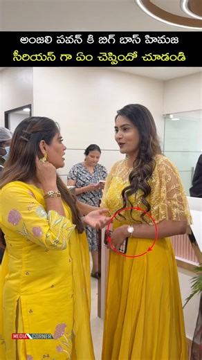 అంజలి పవన్ కి బిగ్ బాస్ హిమజ సీరియస్ గా ఏం చెప్పిందో చూడండి #himaja