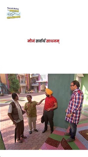 मौनं सर्वार्थ साधनम् ! #tmkoc #funny #jethalal #daya #shortsfeed