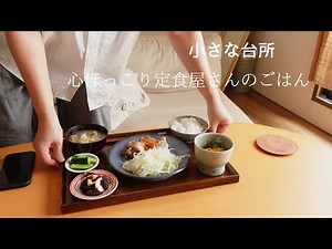 心温まる定食屋さんを目指して作るごはん。【小さな台所】