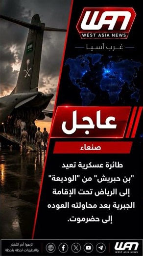 #عاجل طائرة عسكرية تعيد بن حبريش من منفذ الوديعة إلى الرياض، ووضعة تحت الاقامة الجبرية
