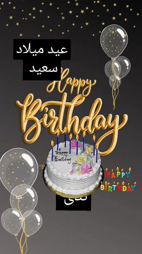 عيد ميلاد ندى موسى: احتفال مميز لكل عام