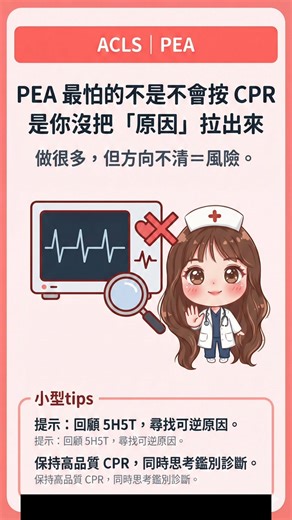 PEA 最怕的不是你不會按 CPR， 是你「做很多」但沒把原因拉出來。 因為 PEA 的重點不是節律， 而是：為什麼現在沒有脈？ 新手先記住這個節奏： ✅ 先 CPR、確認無脈、Epi（依流程） 同時用「3 句問法」把方向拉出來（照念就好）👇 🧠 PEA 1 分鐘：先問這 3 句（現場＋事前線索） 1️⃣ 有沒有缺氧？（先把氧送進去） 看：胸廓起伏、BVM 是否有效、氣道/插管位置、EtCO₂/SpO₂（如果可得） 2️⃣ 有沒有缺量/缺血？（找『發生前』的線索） 問＋看：最近有沒有出血（床單/引流/傷口）、大量嘔吐腹瀉/利尿透析後 以及事前有沒有：HR 代償變快、末梢變差、尿量先下降 3️⃣ 有沒有壓到心/肺？（可逆的致命原因） 突然惡化＋JVD/單側呼吸音變小 → 想張力性氣胸 突發胸痛/呼吸惡化/高風險 → 想大 PE （床邊能做 POCUS 更快收斂） 你不用一口氣背完 H’s & T’s。 你只要先用這 3 句，把「方向」問出來，後面才接得上處置。 📌 想拿《PEA 1 分鐘原因引導卡》（學員版 A4） 👉 留言：PEA1 我私訊傳你 #ACLS #PEA #急救 #