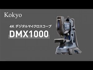 4Kデジタルマイクロスコープ DMX1000 | 光響