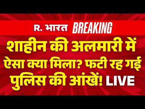 Delhi Blast LIVE Updates: शाहीन की अलमारी में ऐसा क्या मिला? पुलिस भी हैरान! | Red Fort | Breaking