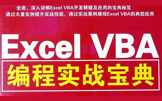 Excel VBA程序开发自学宝典｜真正实现从0到1的VBA学习