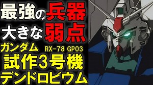 【最強の兵器と大きな弱点】RX-78 GP03、ガンダム試作3号機デンドロビウム。その圧倒的な性能と、改善されていない弱点を徹底解説【機動戦士ガンダム】