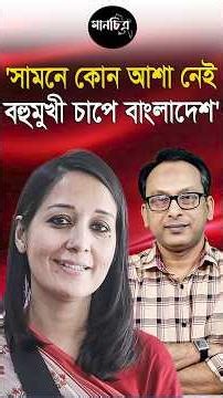 'সামনে কোন আশা নেইবহুমুখী চাপে বাংলাদেশ' I ড. মাহা মির্জা I Monjurul Alam Panna | Manchitro