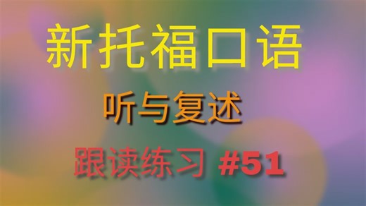 新托福口语 TOEFL Task 1 - 听与 复述 (2026)跟读练习 #51