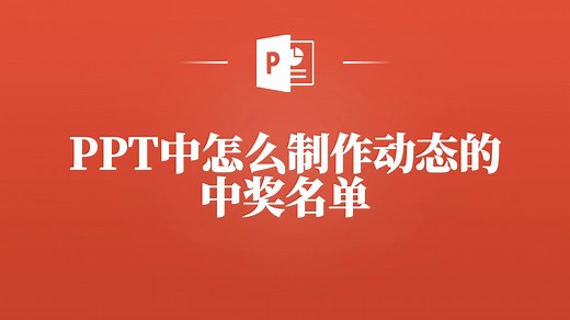 教你在PPT中制作吸引人的动态中奖名单，让抽奖更有趣！