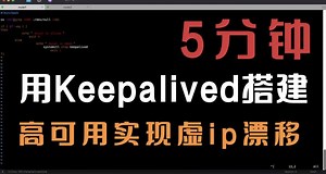 《童虎学习笔记》5分钟用Keepalived搭建MySQL高可用实现虚ip漂移