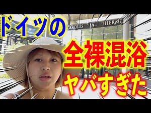 ドイツの【全裸男女混浴サウナ&温泉】ガチでやばすぎた。。