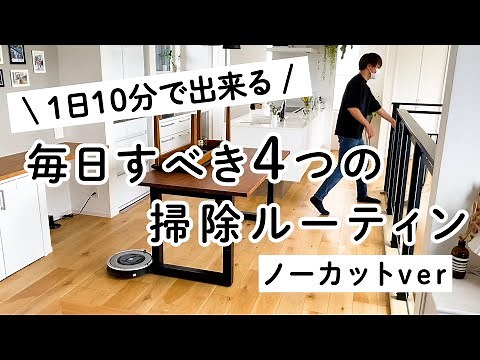 【必見】10分で家が綺麗に！毎日すべき４つの掃除ルーティン【マイホーム】
