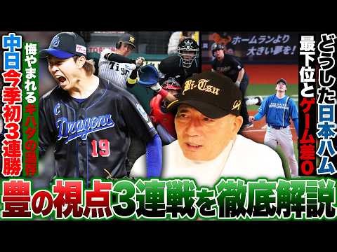 【プロ野球解説】中日が遂に3連勝！痛かった”守護神キハダの出し惜しみ”/日本ハム4連敗「新庄監督は相手のメンタルも把握してサインを出す」スクイズ2発も失敗/DeNA牧が負傷離脱で打線チグハグ…