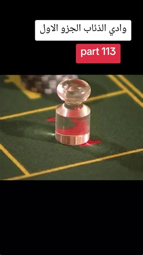 وادي الذئاب: أحداث مشوقة في الجزء الأول