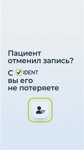 Пациент отменил прием и… пропал навсегда 😶