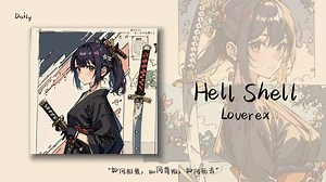 “帅是一种感觉”｜《Hell Shell》