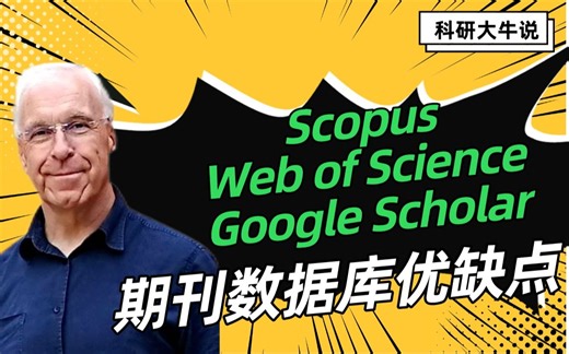 [科研大牛说]期刊数据库：Scopus、Web of Science、Google Scholar的优缺点 | 英论阁Enago SCI/SSCI/EI论文润色