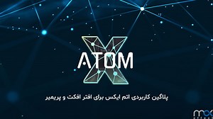 پلاگین 3.2.5 AtomX کرک جدید   آموزش فارسی