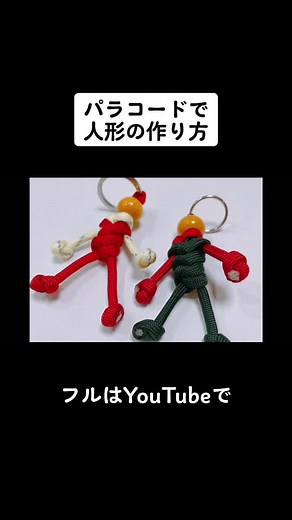 パラコードで人形の作り方#パラコード #パラコード編み #パラコードクラフト #パラコードキーホルダー #ロープワーク #結び方 #paracord #キーホルダー #ハンドメイド
