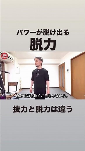 脱力とは“力を通すこと”｜抜くではない【身体開発・立腰体操・フィジカリストOuJi】