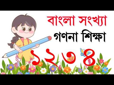 এক দুই তিন চার | Learn Bengali Numbers 1 to 10 with Spelling । ১ থেকে ১০ পর্যন্ত গণনা শিক্ষা