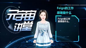 Feign的工作原理是什么