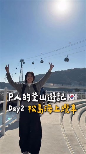 阿用 on Instagram: "釜山必去的景點之一 松島海上纜車🚡超漂亮！！！ 我們是用釜山pass免費升級水晶纜車（地板透明玻璃） 那根棒棒糖真的來回都吃不完🤣🤣🤣 / 🌟地址：釜山廣域市西區松島海邊路171 부산광역시 서구 송도해변로 171 🌟購票方式： 1. 用KKday、Klook 線上預訂車票 2. 有買釜山Pass的話，可免費兌換水晶車廂來回票 ❗️不用預約，當天去現場出示就可以兌換票了 3. 在一樓售票櫃台直接購票"