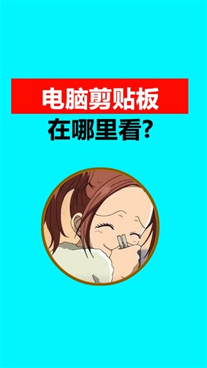 粘贴的东西到哪里了？电脑剪贴板怎么打开？